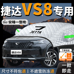 大众捷达VS8汽车防霜防雪防冻遮雪挡前挡风玻璃罩用品前挡车衣车
