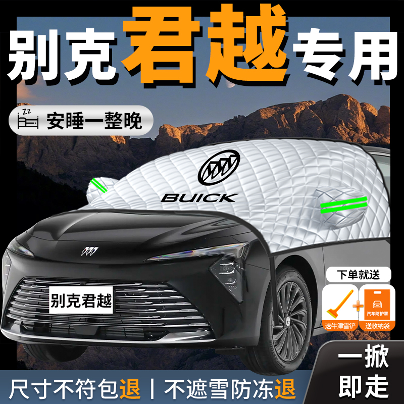 别克君越专用汽车遮雪挡防霜防雪防冻前挡风玻璃罩车衣车罩车风挡