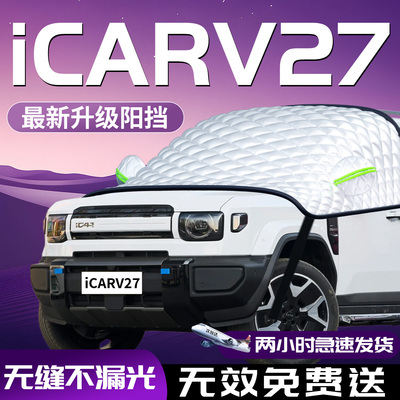 【iCARV27】汽车遮阳挡
