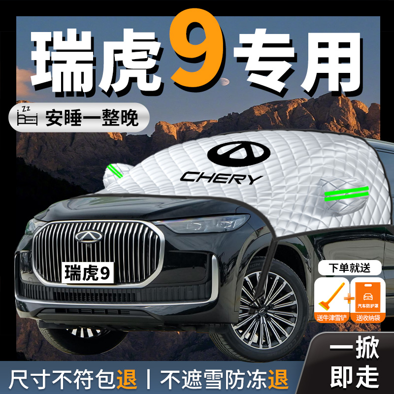 【瑞虎9】专用汽车遮雪挡防冻