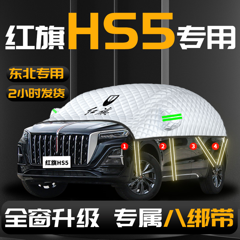 【红旗HS5】专用汽车遮雪挡防冻