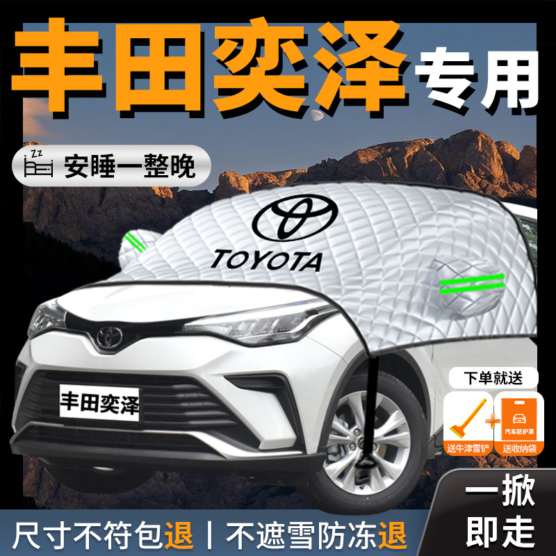 【丰田奕泽IZOA】专用汽车遮雪挡