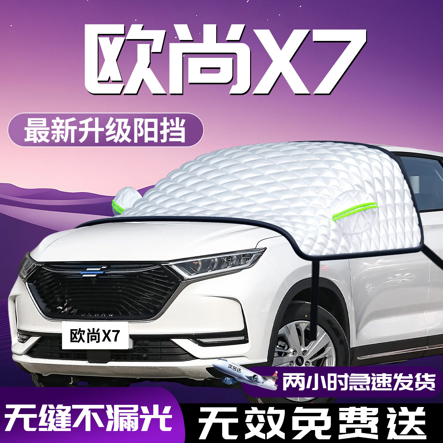 【欧尚x7】专用汽车遮雪挡图片
