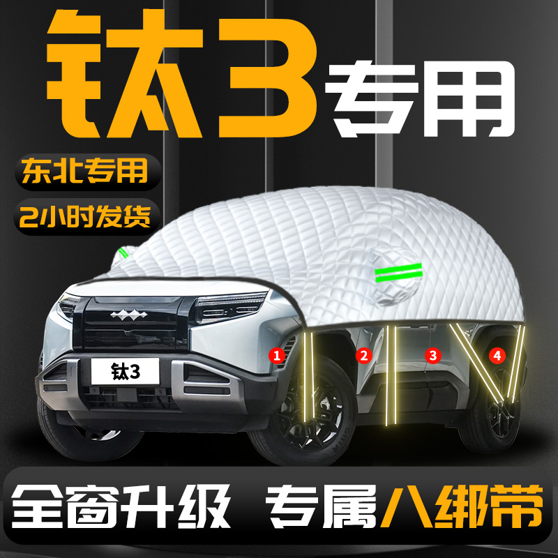 【方程豹钛3】专用汽车遮雪挡