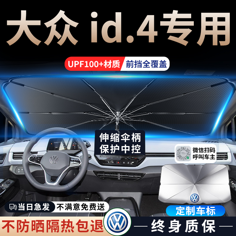 24款上汽大众id4专用汽车遮阳伞帘前挡风玻璃防晒罩隔热板挡内饰