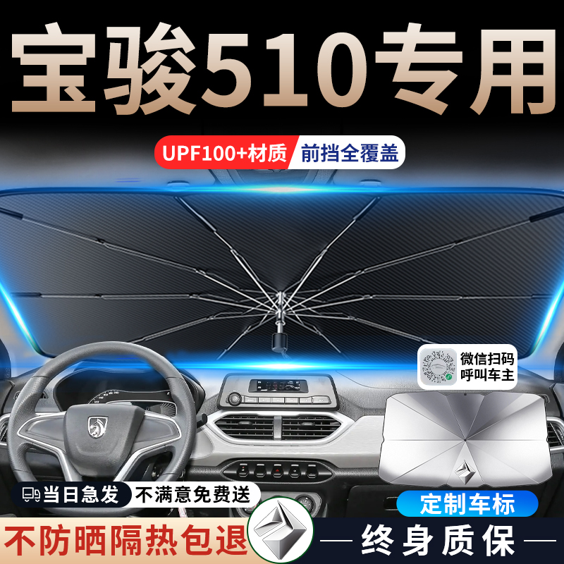 宝骏510汽车专用遮阳伞挡帘板前挡防晒隔热罩前挡风玻璃配件大全