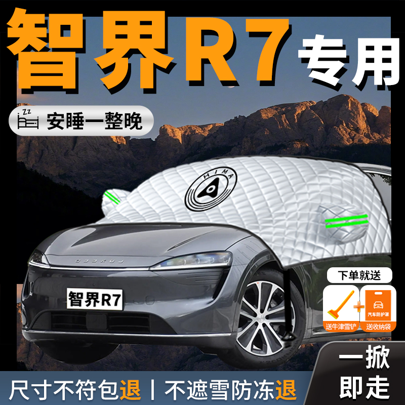 【智界r7】专用汽车遮雪挡
