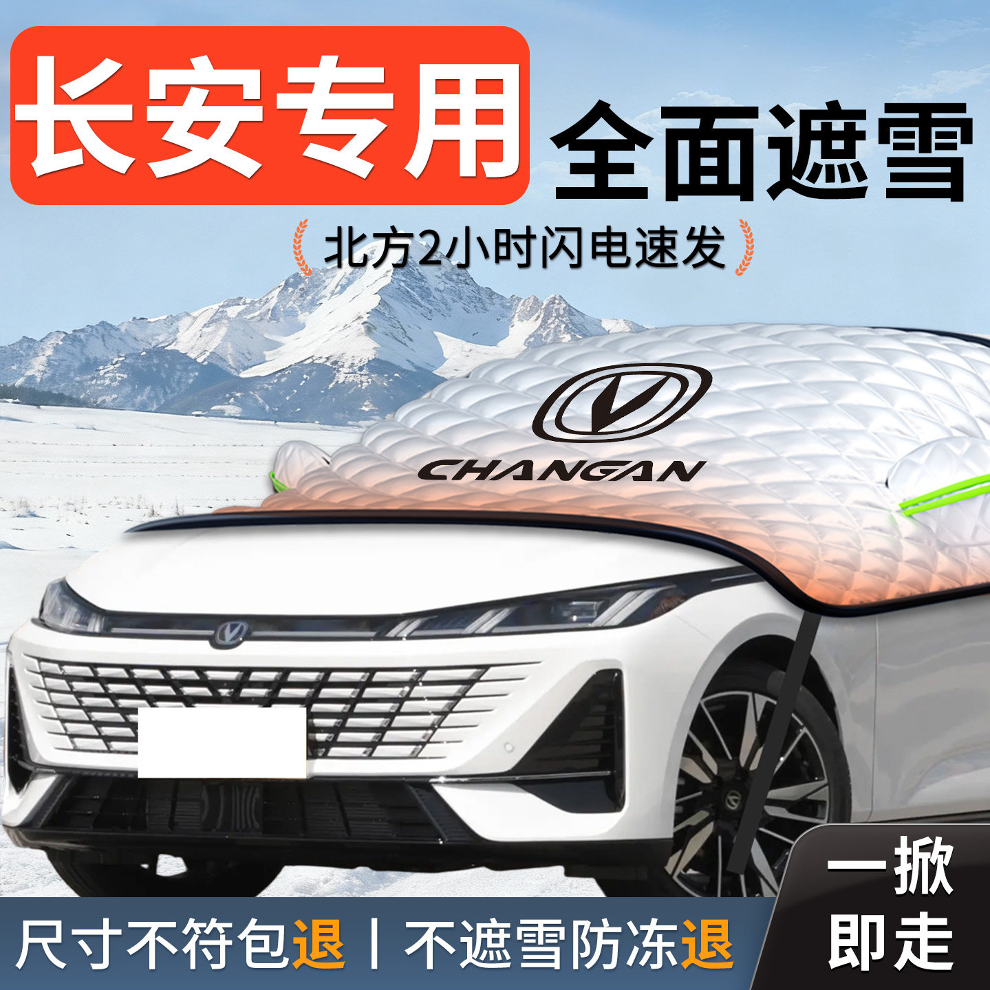 【长安】汽车遮雪挡防雪防冻防霜