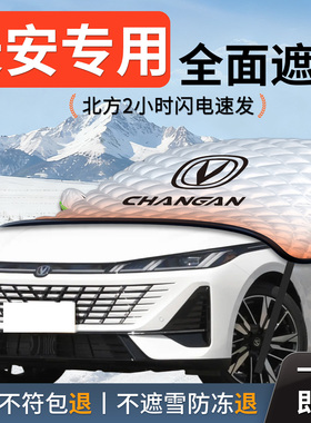 长安X5逸动CS75PLUS汽车UNIZ遮雪挡55防雪防冻车前挡风玻璃罩UNIV