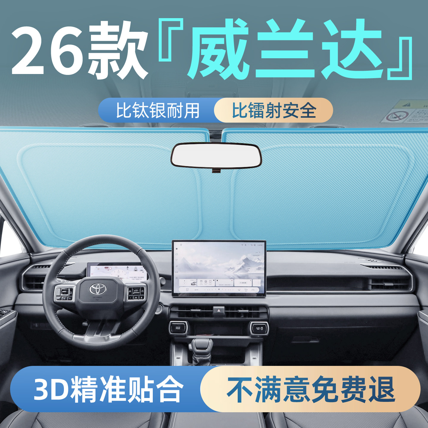 丰田威兰达专用遮阳版防晒隔热图片