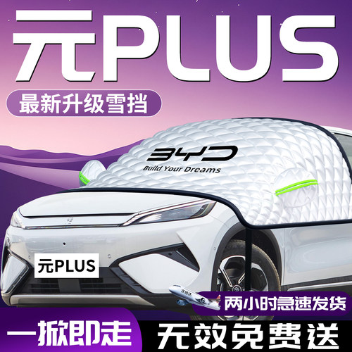 【元plus】专用汽车遮雪挡