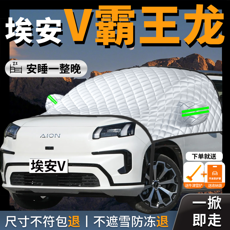 【广汽埃安V】专用汽车遮雪挡