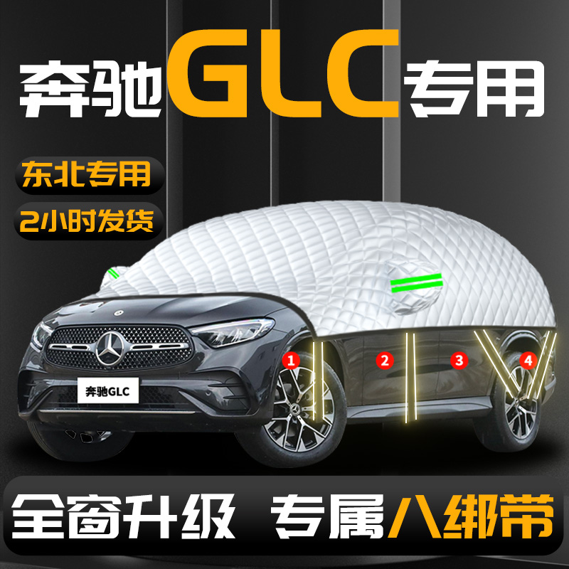 【奔驰glc】专用汽车遮雪挡防冻