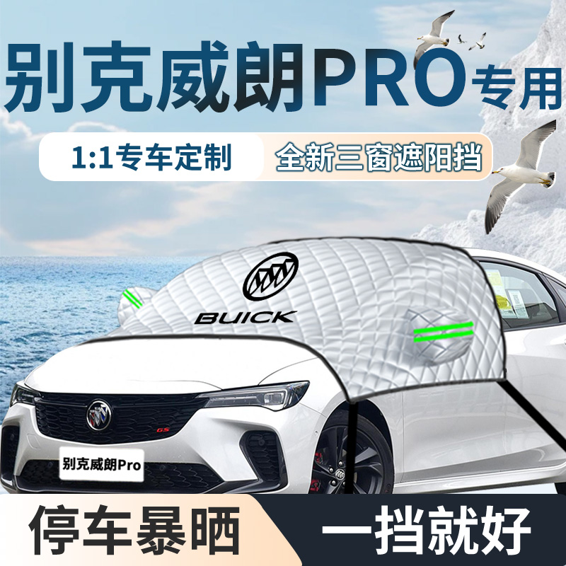 【别克威朗】专用汽车遮阳挡防晒