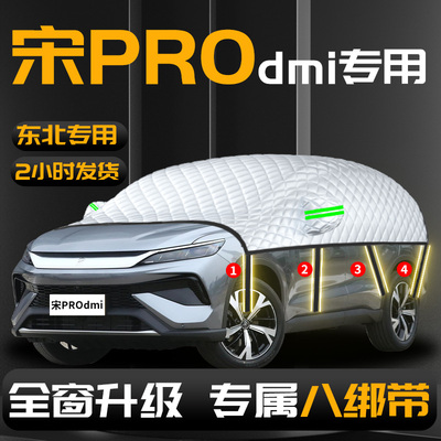 【比亚迪宋prodmi】汽车遮雪挡