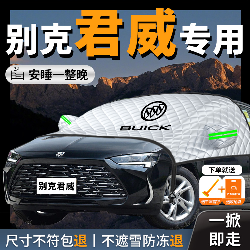 【别克君威】汽车专用遮雪挡