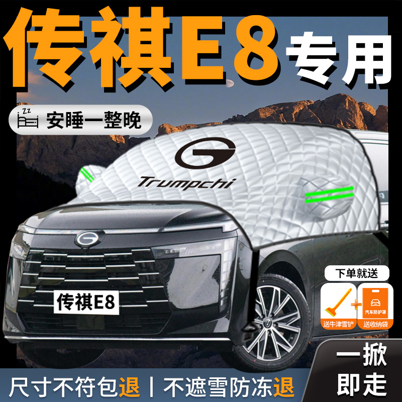 【传祺E8】专用汽车遮雪挡防霜雪