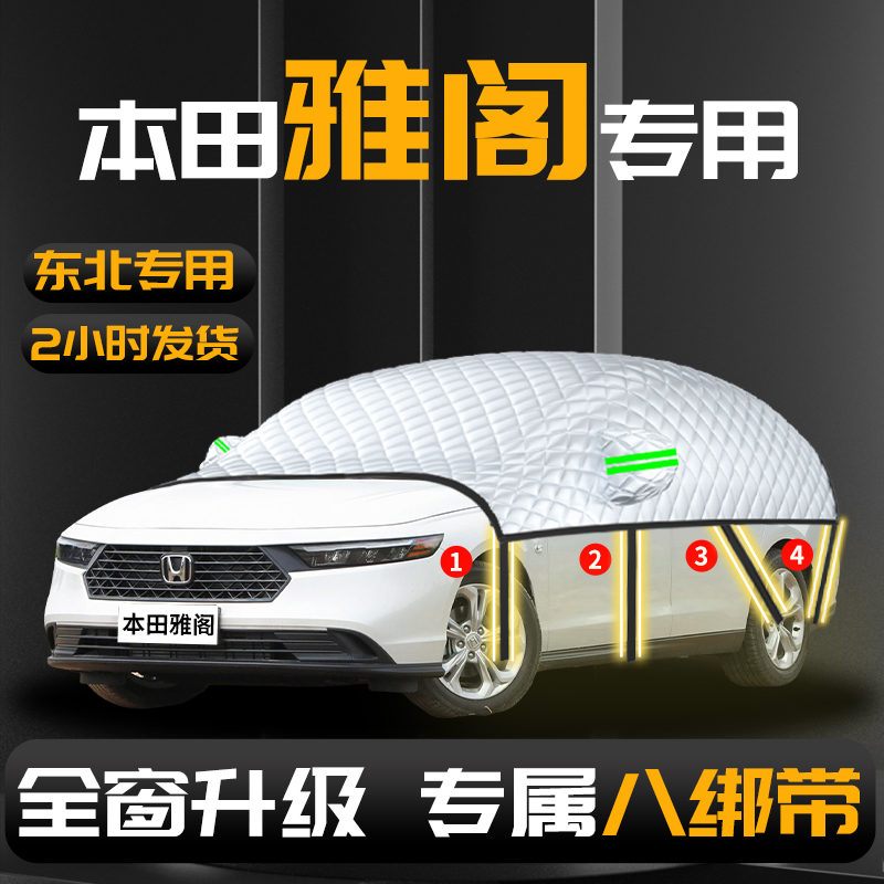 【本田雅阁】专用汽车遮雪挡防冻