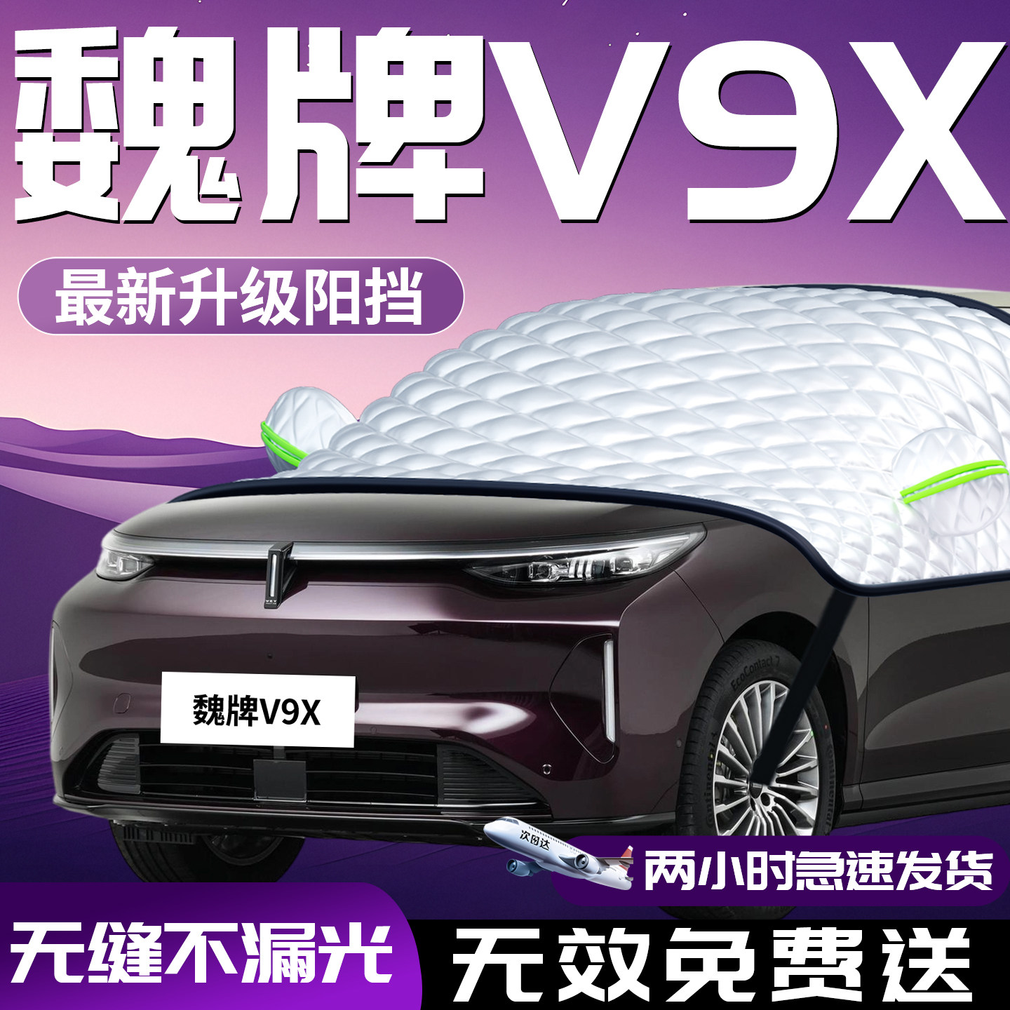 魏牌V9X汽车前挡防晒隔热遮阳挡前挡风玻璃罩伞板帘布用品车魏派