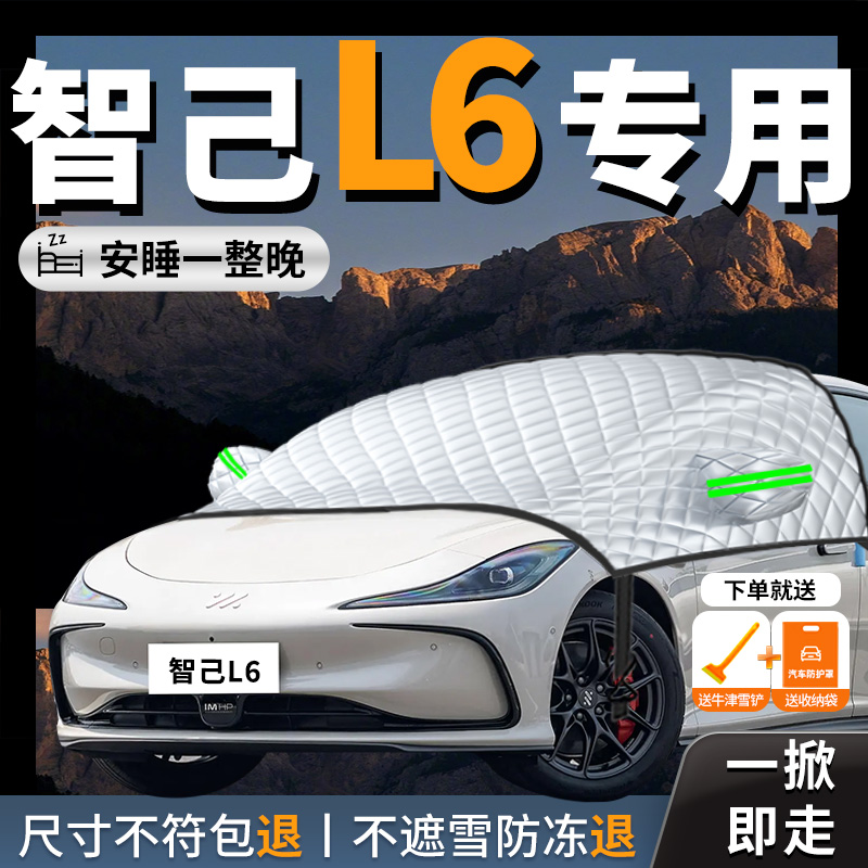 【智己l6】专用汽车遮雪挡防冻