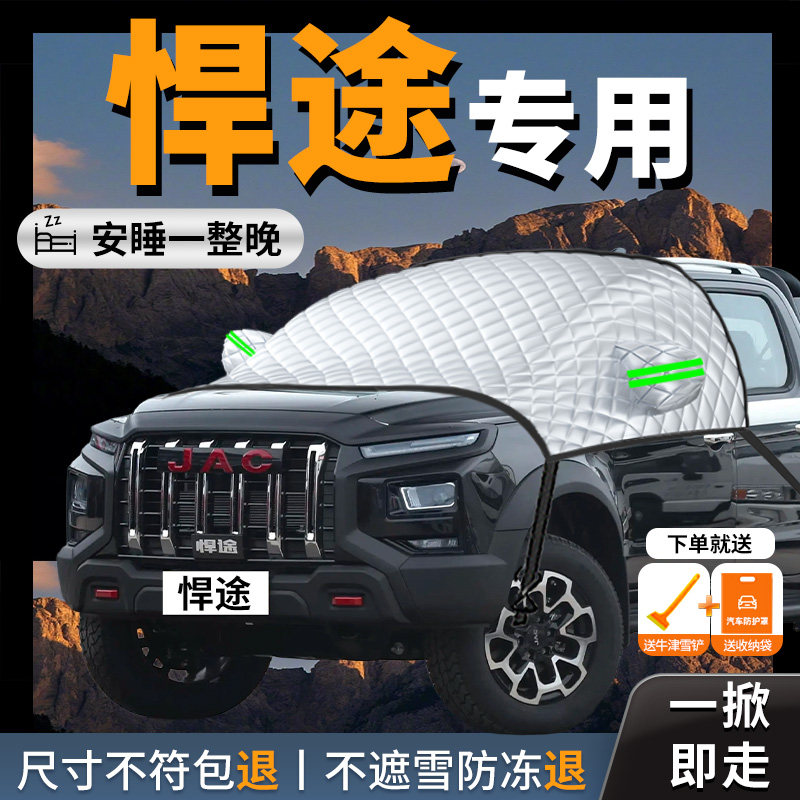 【江淮悍途】专用汽车遮阳挡