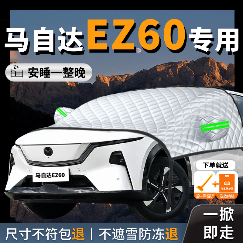 【马自达EZ60】汽车遮雪挡防霜