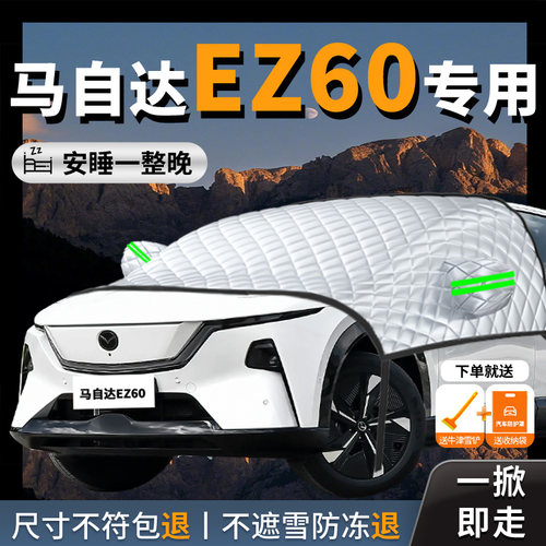 【马自达EZ60】汽车遮雪挡防霜