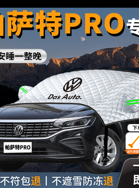25款大众帕萨特汽车遮雪挡防霜防雪防冻pro车前挡风玻璃罩380龙腾