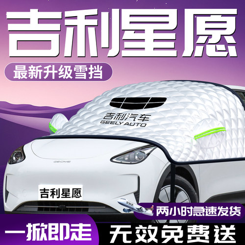 【吉利星愿】专用汽车遮雪挡防霜