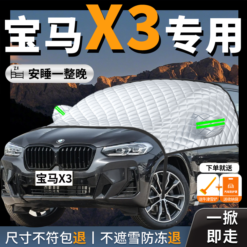 【宝马X3】汽车专用遮雪挡防冻
