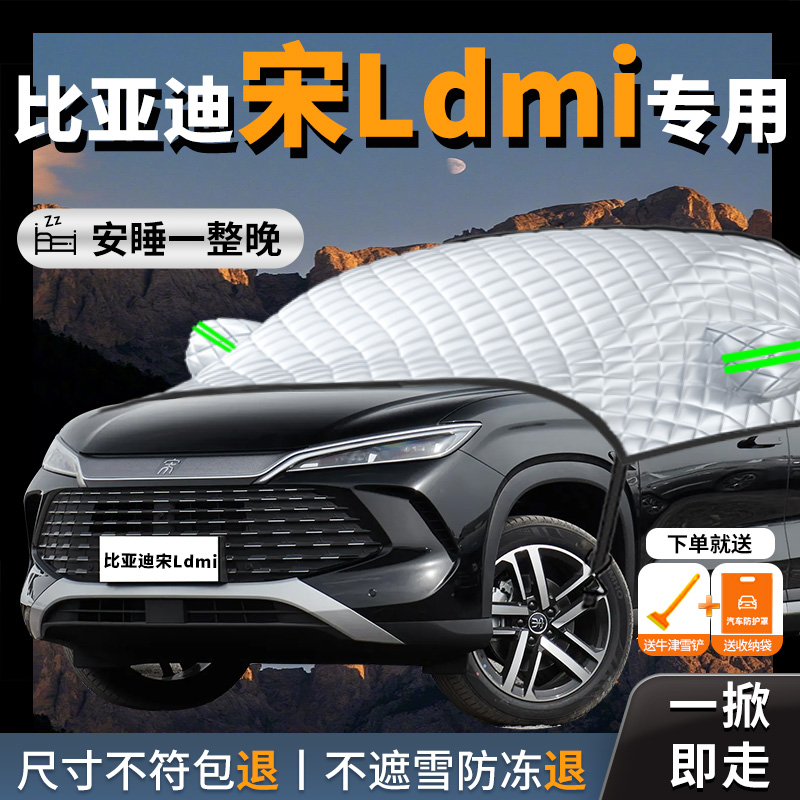 【比亚迪宋Ldmi】专用遮雪挡防霜