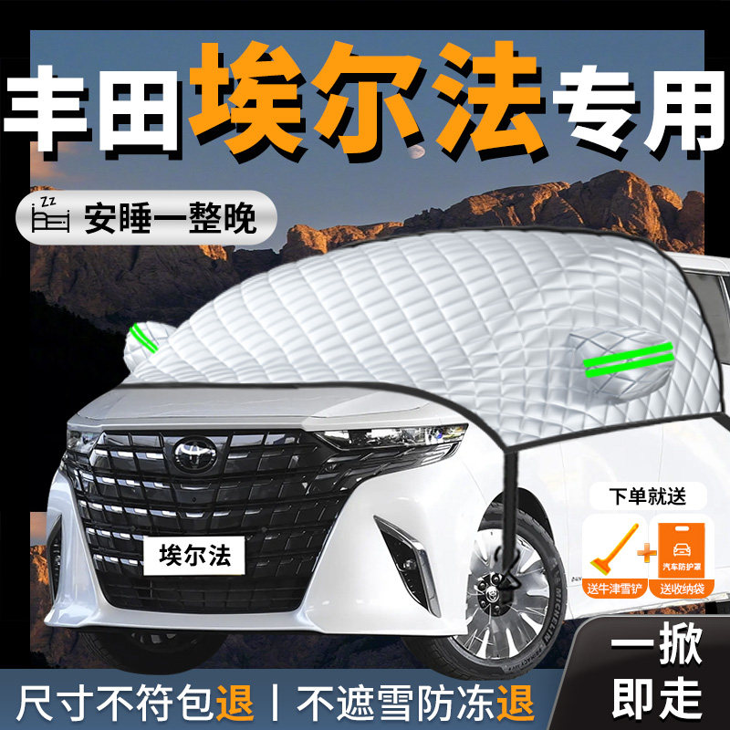 【丰田埃尔法】专用汽车遮雪挡