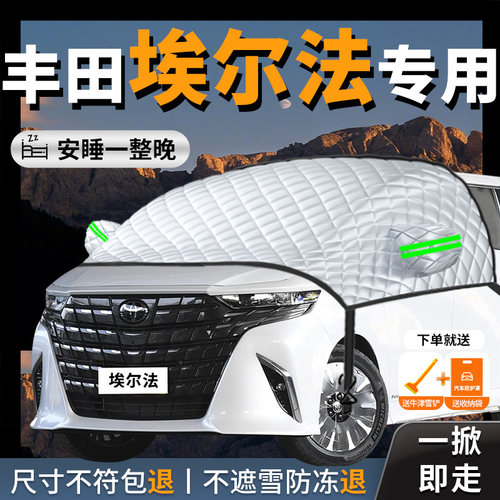 【丰田埃尔法】专用汽车遮雪挡