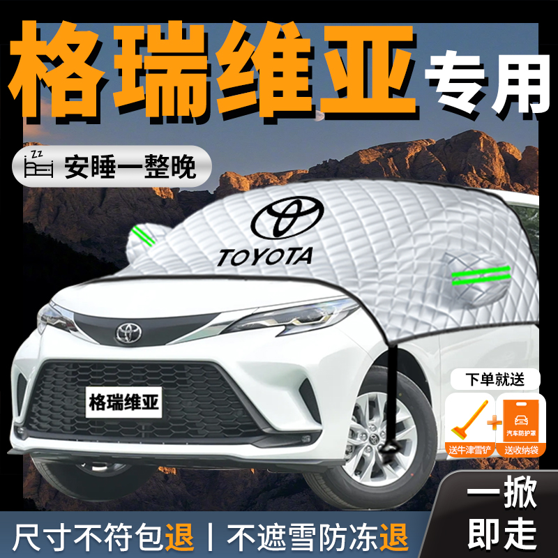 丰田格瑞维亚汽车遮雪挡防霜防雪防冻罩风挡遮雪前挡风玻璃车24款