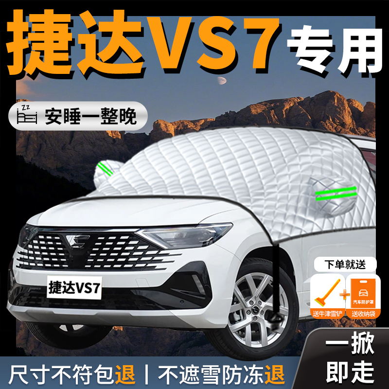 【捷达vs7】汽车专用遮雪挡防霜