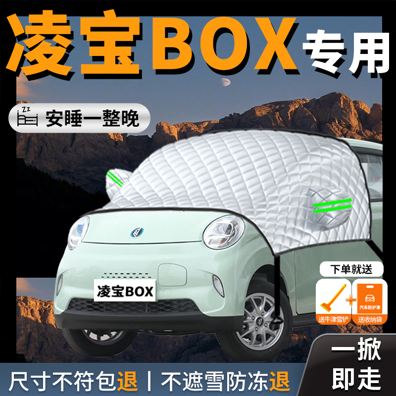【凌宝box】专用汽车遮雪挡防冻