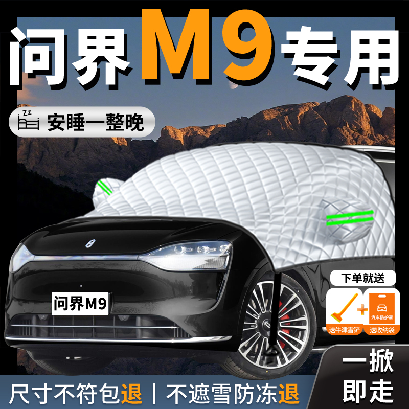 问界M9专用汽车遮雪挡防冻罩