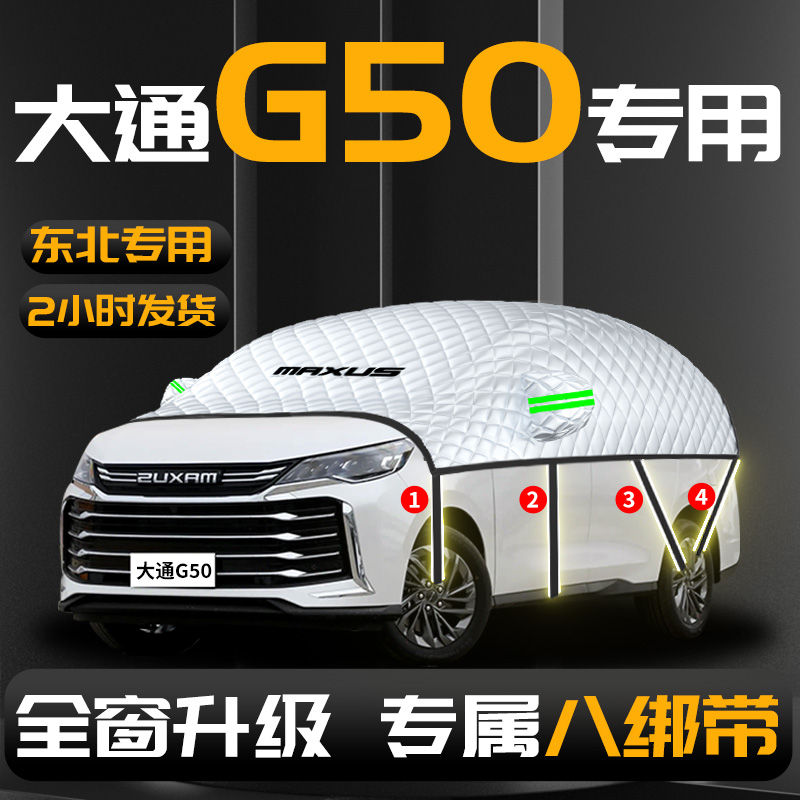 【大通g50】专用汽车遮雪挡防冻