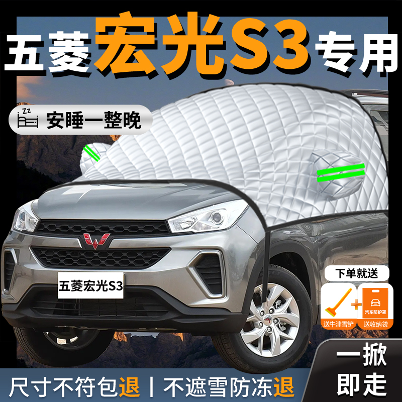 【宏光s3】专用汽车遮雪挡防霜