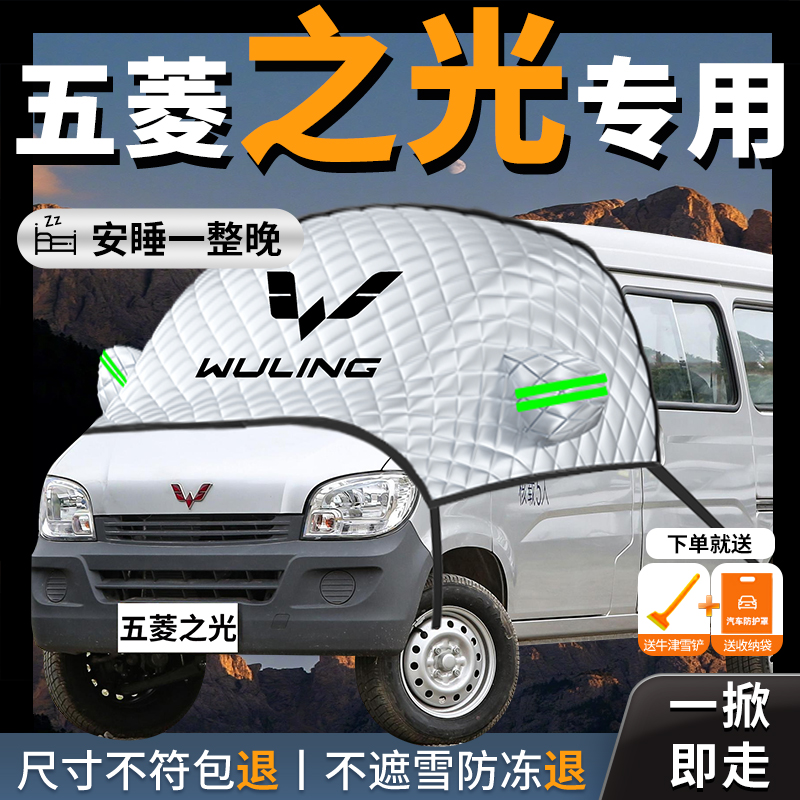 五菱之光汽车专用遮雪挡防霜防雪防冻前挡风玻璃罩车衣车罩车前挡