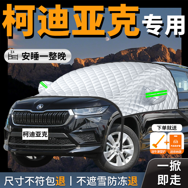 【柯迪亚克】专用汽车遮雪挡