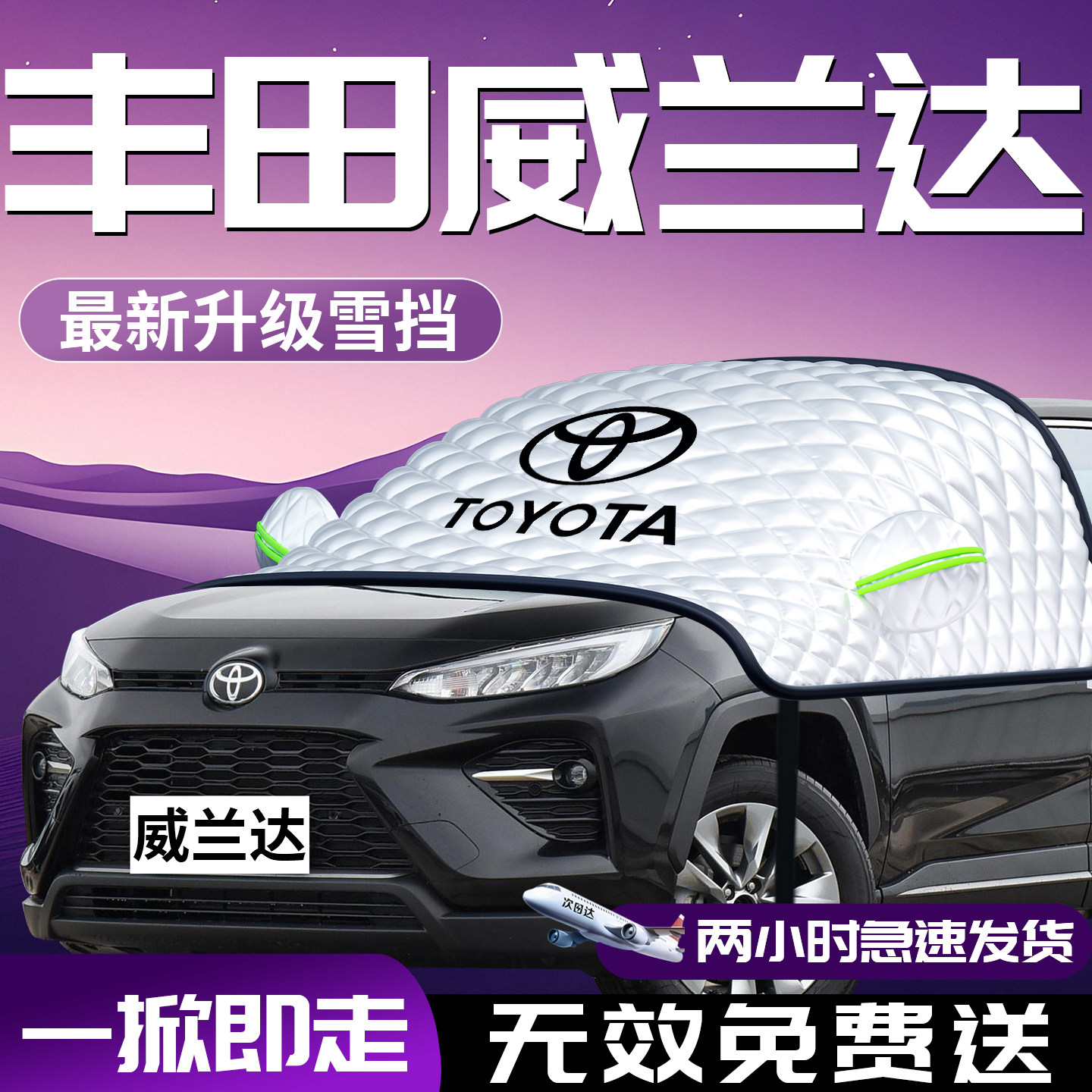 【威兰达】专用汽车遮雪挡防霜冻