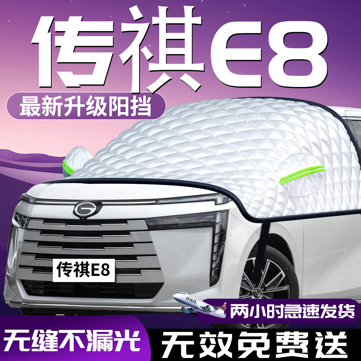 【传祺E8】专用汽车防晒遮阳挡图片