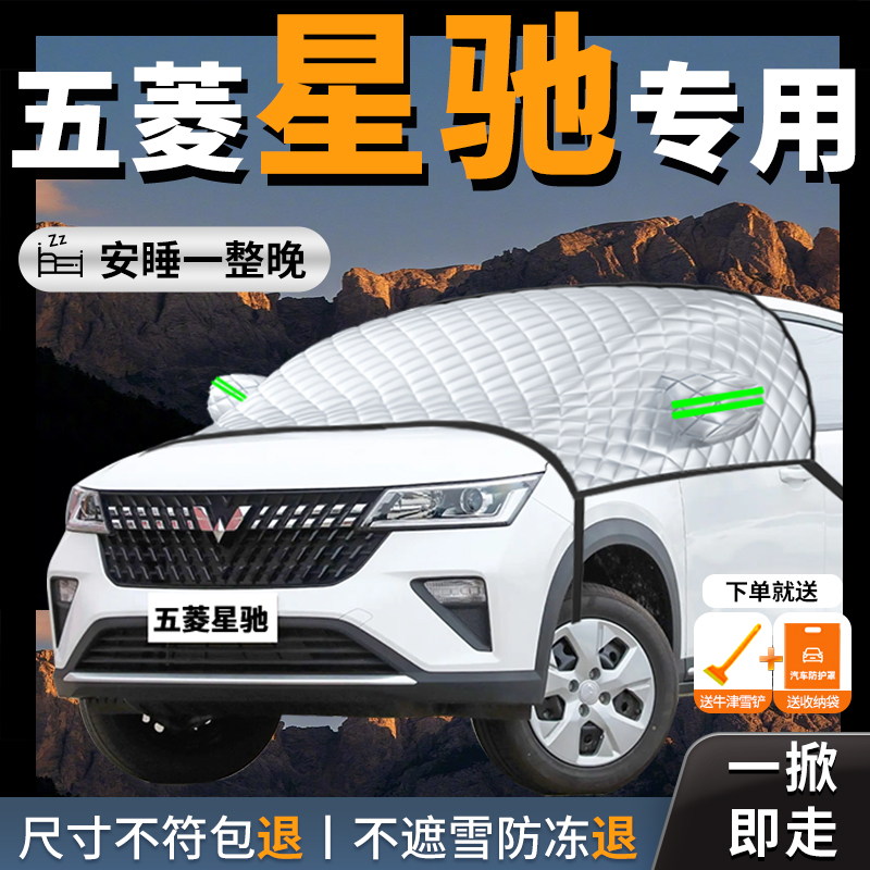 【五菱星驰】专用汽车遮雪挡防霜