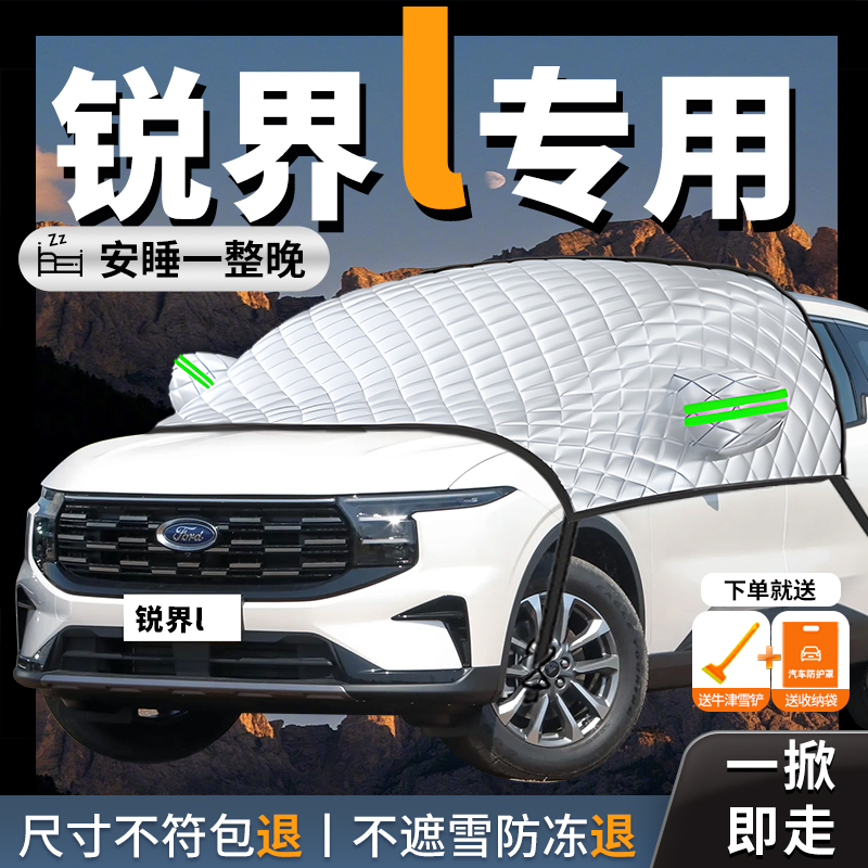 【福特锐界L】专用汽车遮雪挡