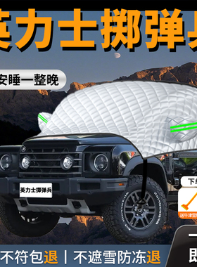 英力士掷弹兵专用汽车遮雪挡前挡风玻璃防冻罩防雪车衣车罩冬季车