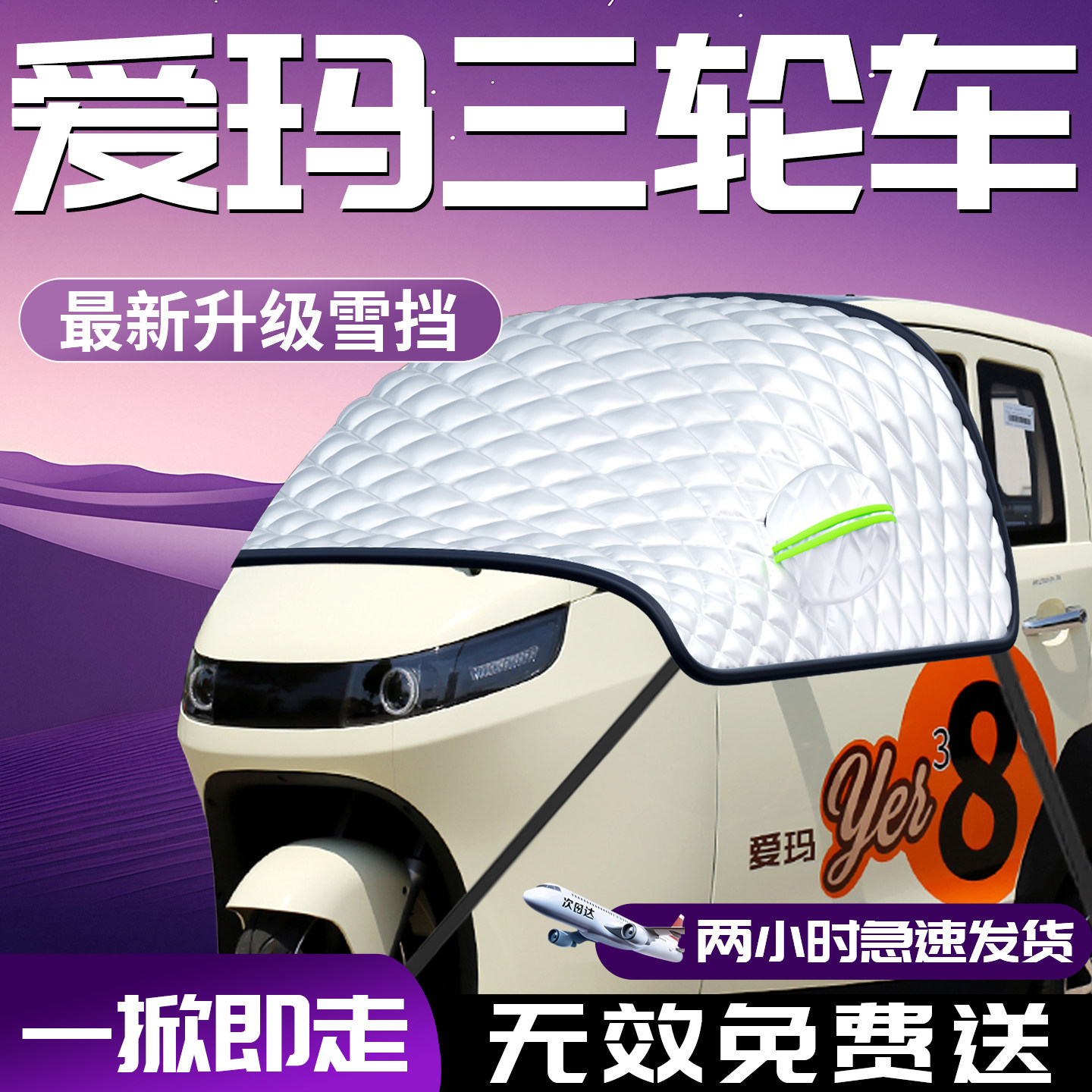 【爱玛电动三轮车】遮雪挡防雪
