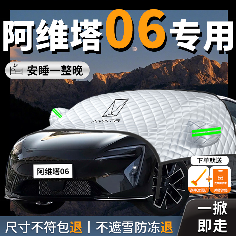 【阿维塔06】专用遮雪挡防霜防冻