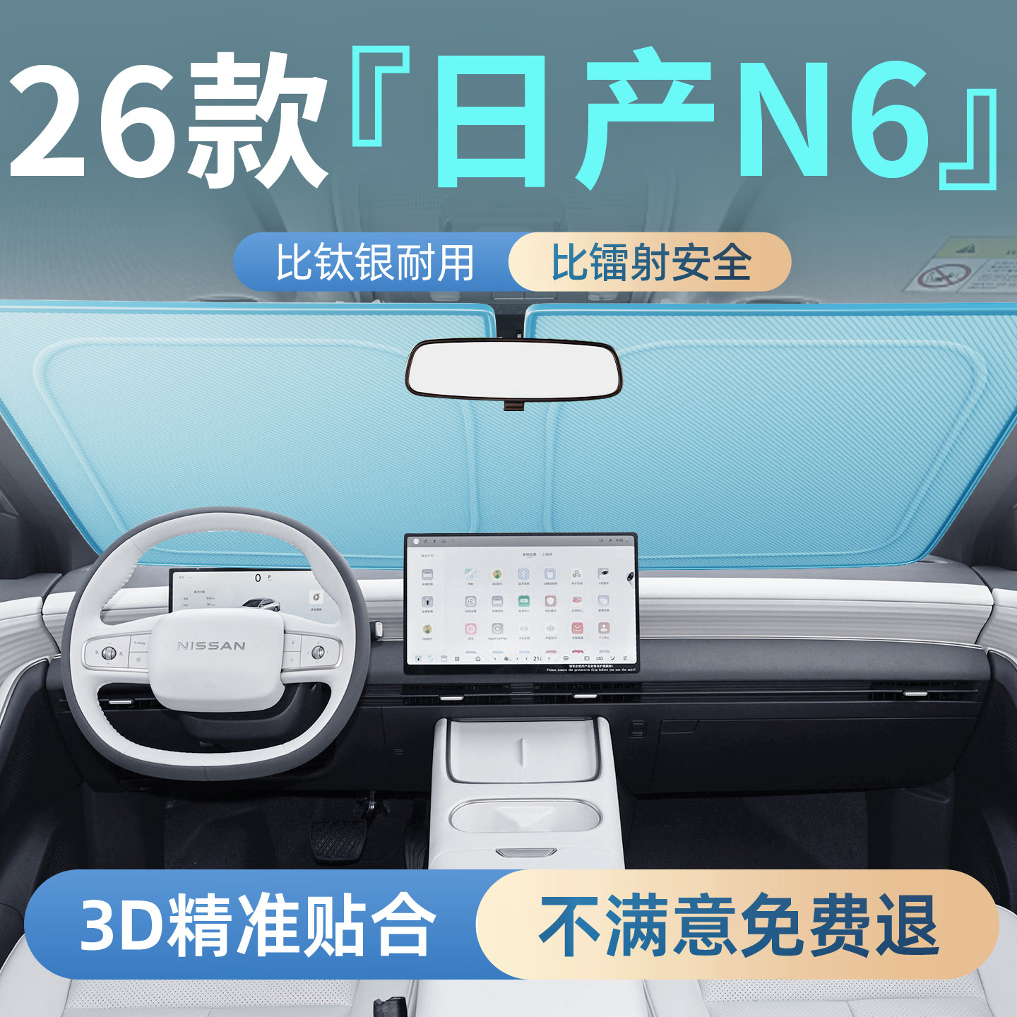 【日产N6】专用汽车防晒遮阳板