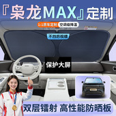 哈弗枭龙max专用汽车前挡遮阳板挡防晒隔热罩前挡风玻璃二代哈佛